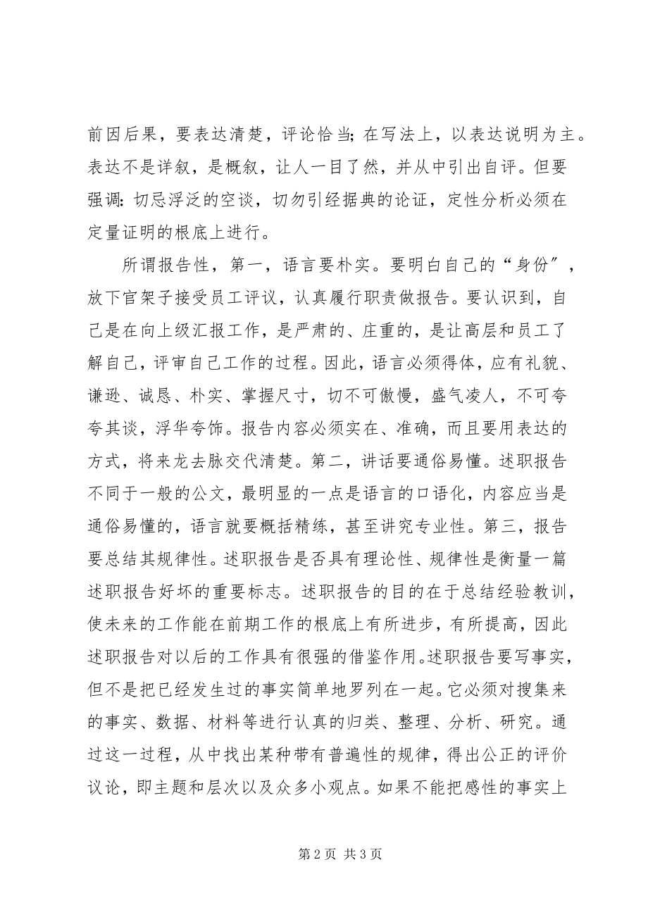 2023年述职报告的性质与特征讲解.docx_第2页