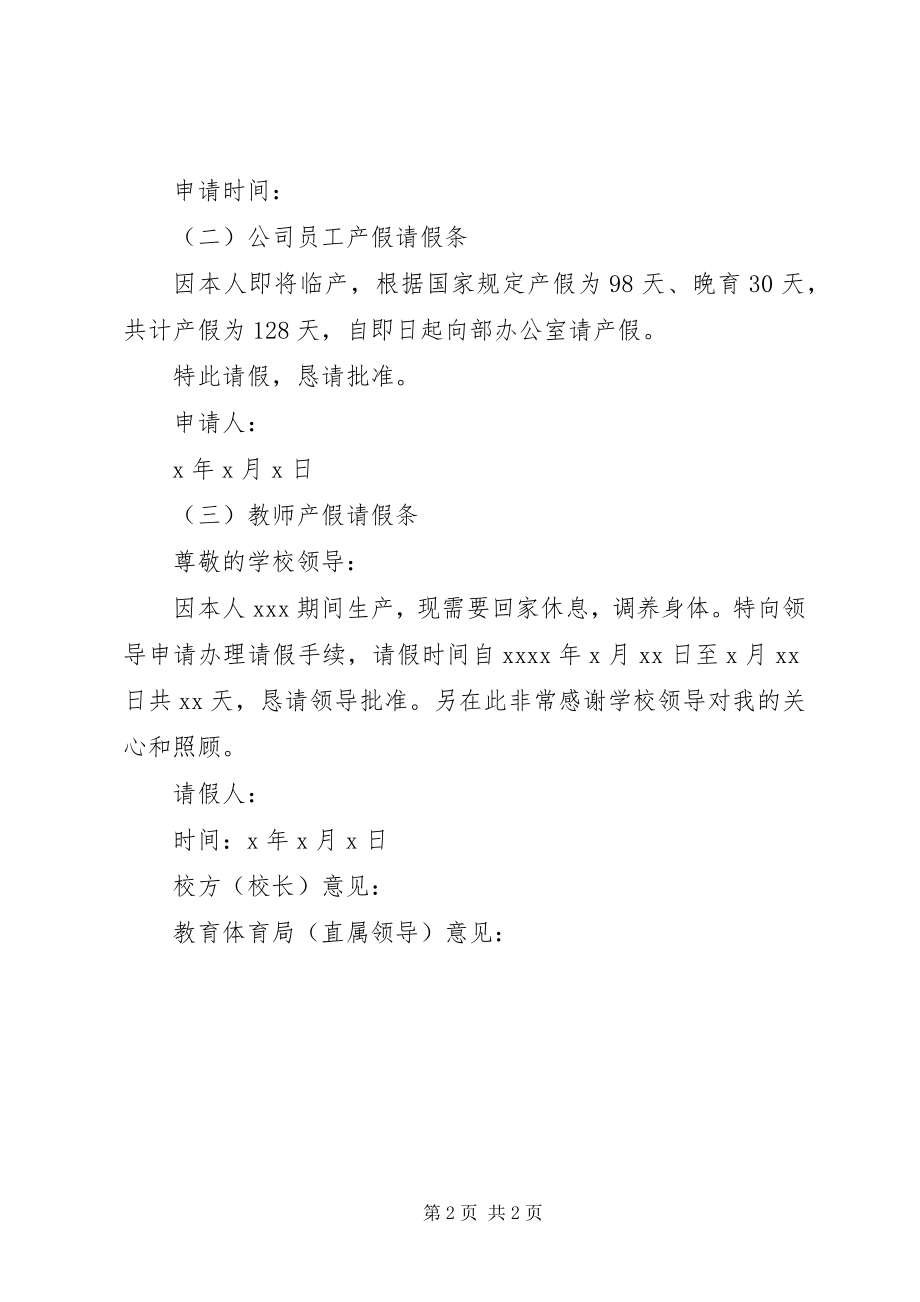 2023年企业职工及事业单位女性产假请假条.docx_第2页