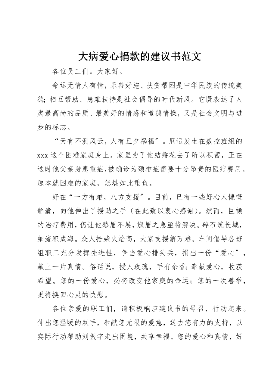 2023年大病爱心捐款的倡议书新编.docx_第1页