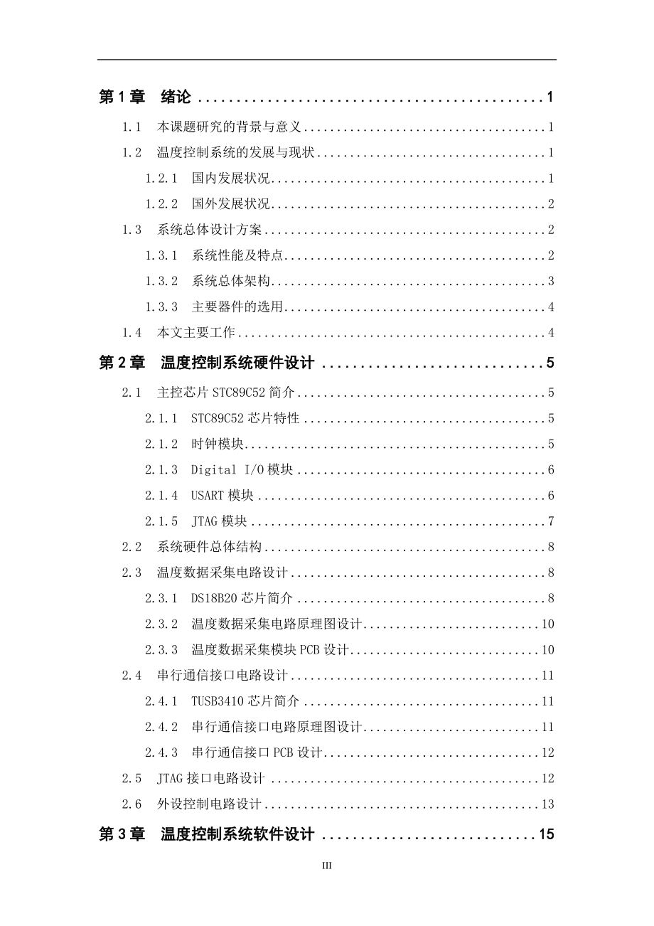 基于单片机的温度控制系统设计和实现 计算机专业.doc_第3页