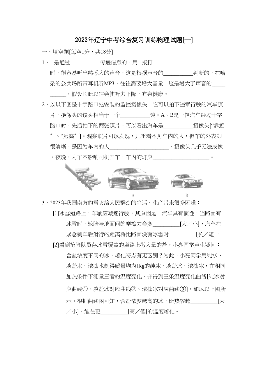 2023年辽宁中考综合复习训练（一）初中物理.docx_第1页