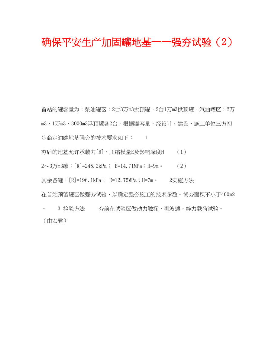 2023年《安全技术》之确保安全生产加固罐地基强夯试验2.docx_第1页