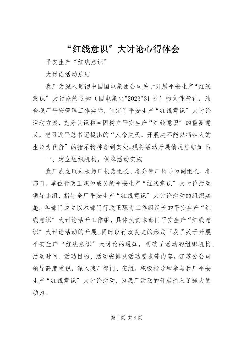 2023年“红线意识”大讨论心得体会新编.docx_第1页