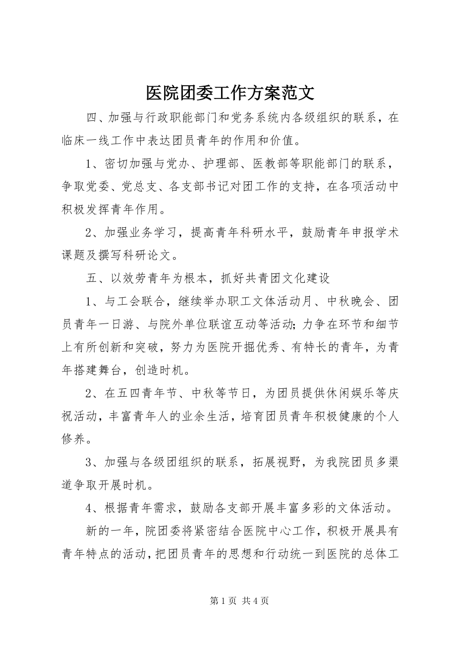 2023年医院团委工作计划2.docx_第1页