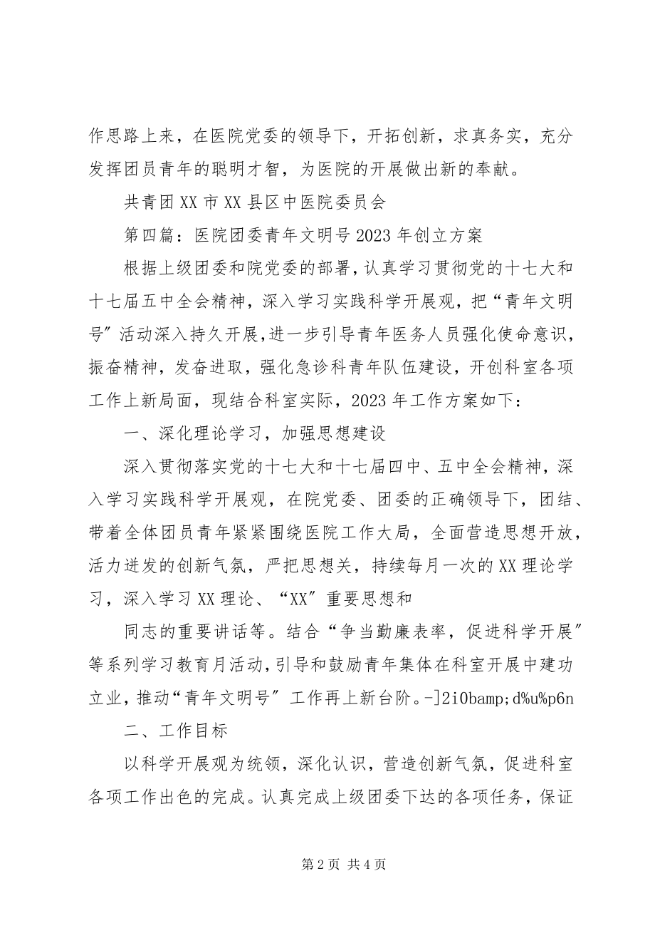 2023年医院团委工作计划2.docx_第2页