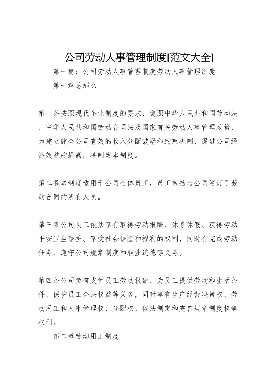 2023年公司劳动人事管理制度范文大全.doc_第1页