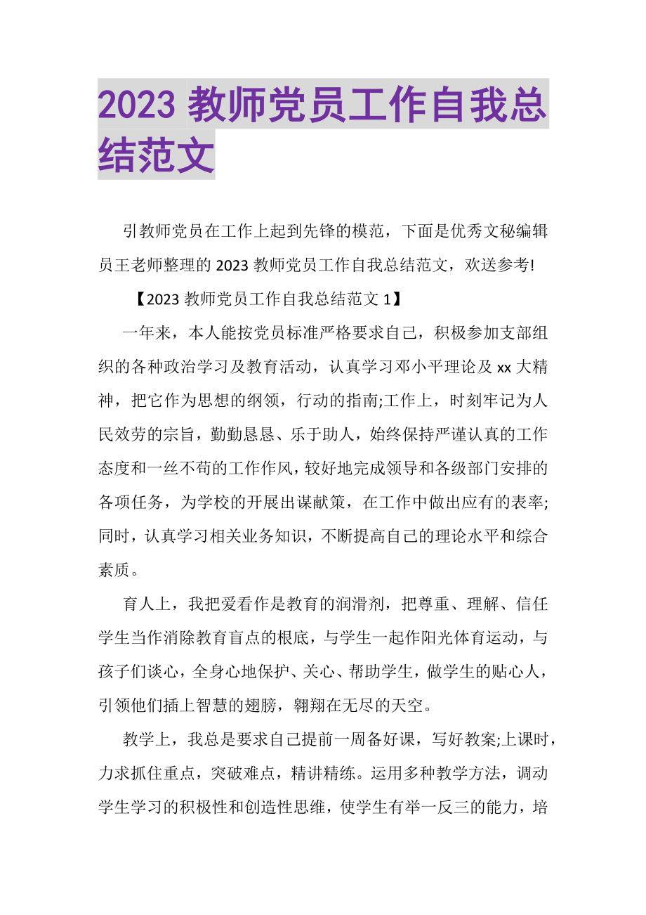 2023年教师党员工作自我总结范文.doc_第1页