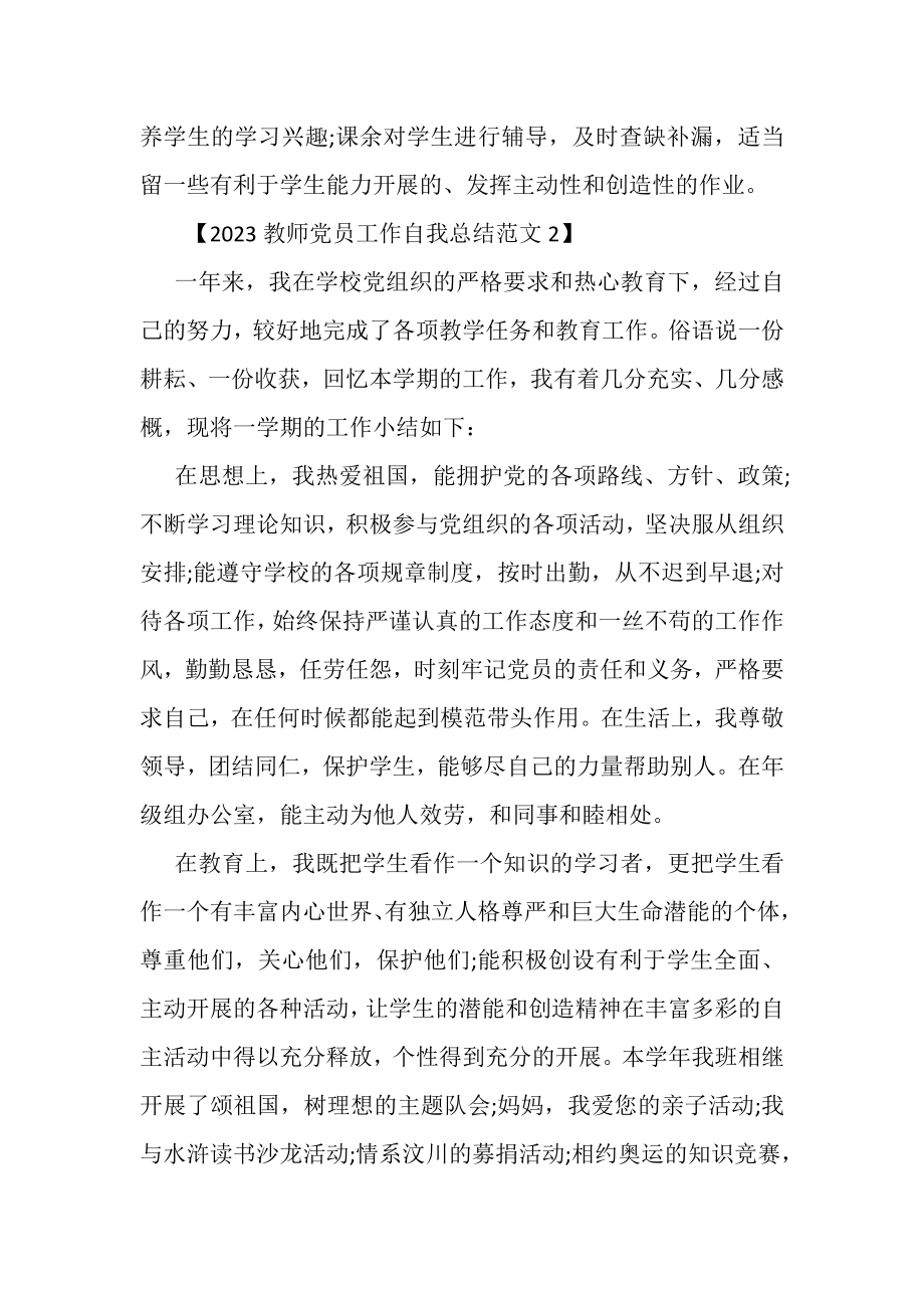 2023年教师党员工作自我总结范文.doc_第2页