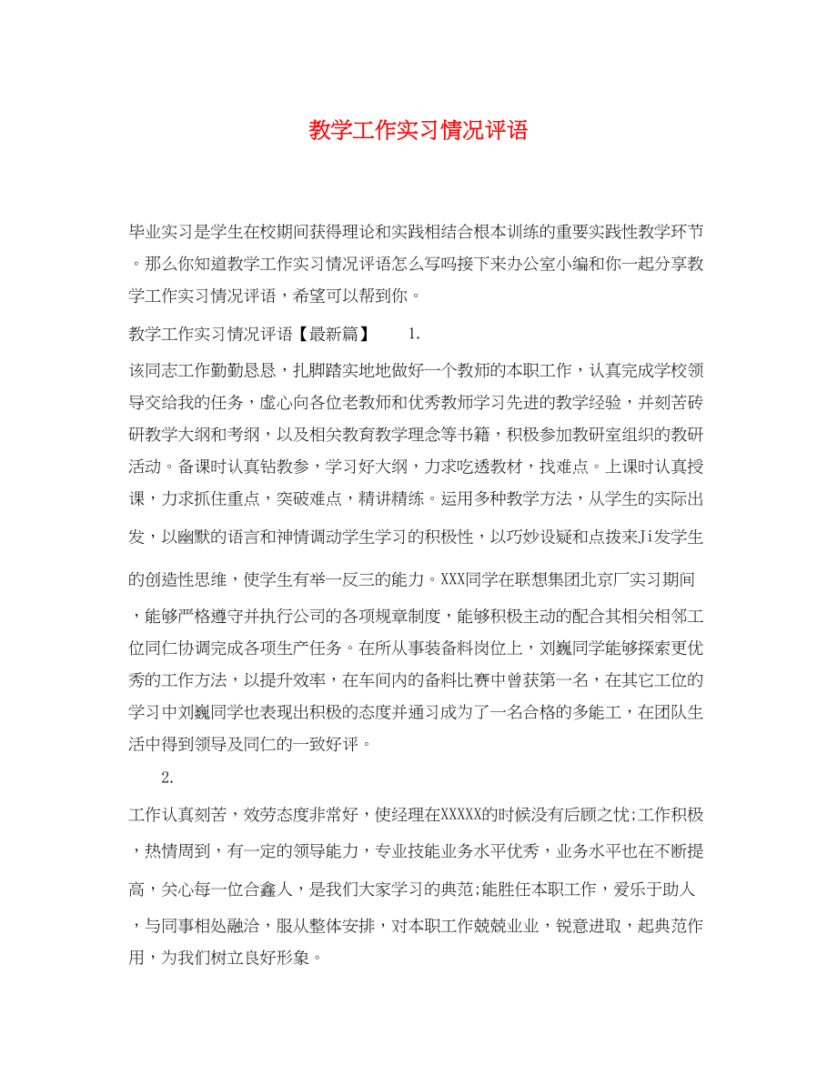 2023年教学工作实习情况评语.docx_第1页