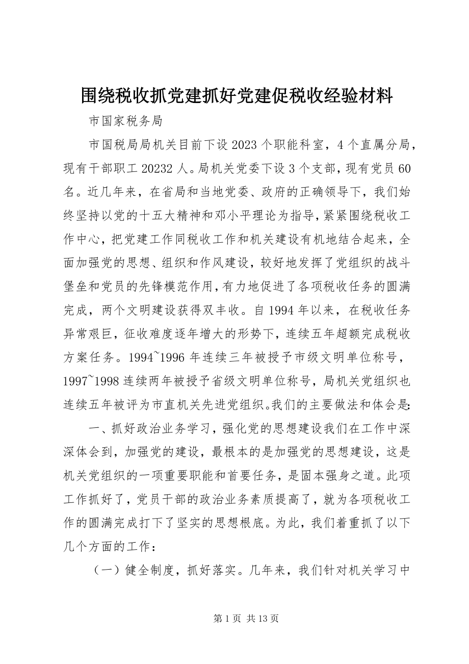 2023年围绕税收抓党建抓好党建促税收经验材料.docx_第1页