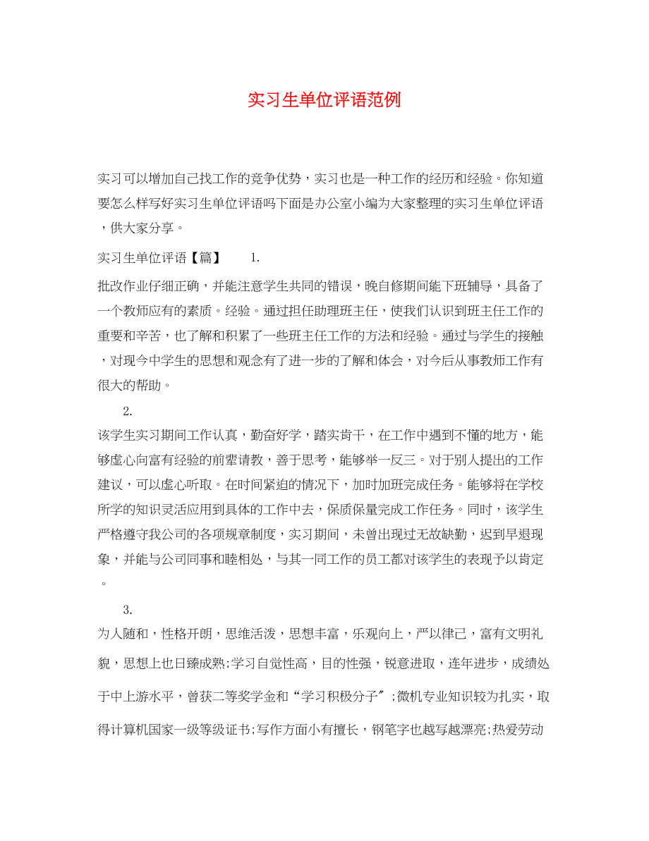 2023年实习生单位评语范例.docx_第1页