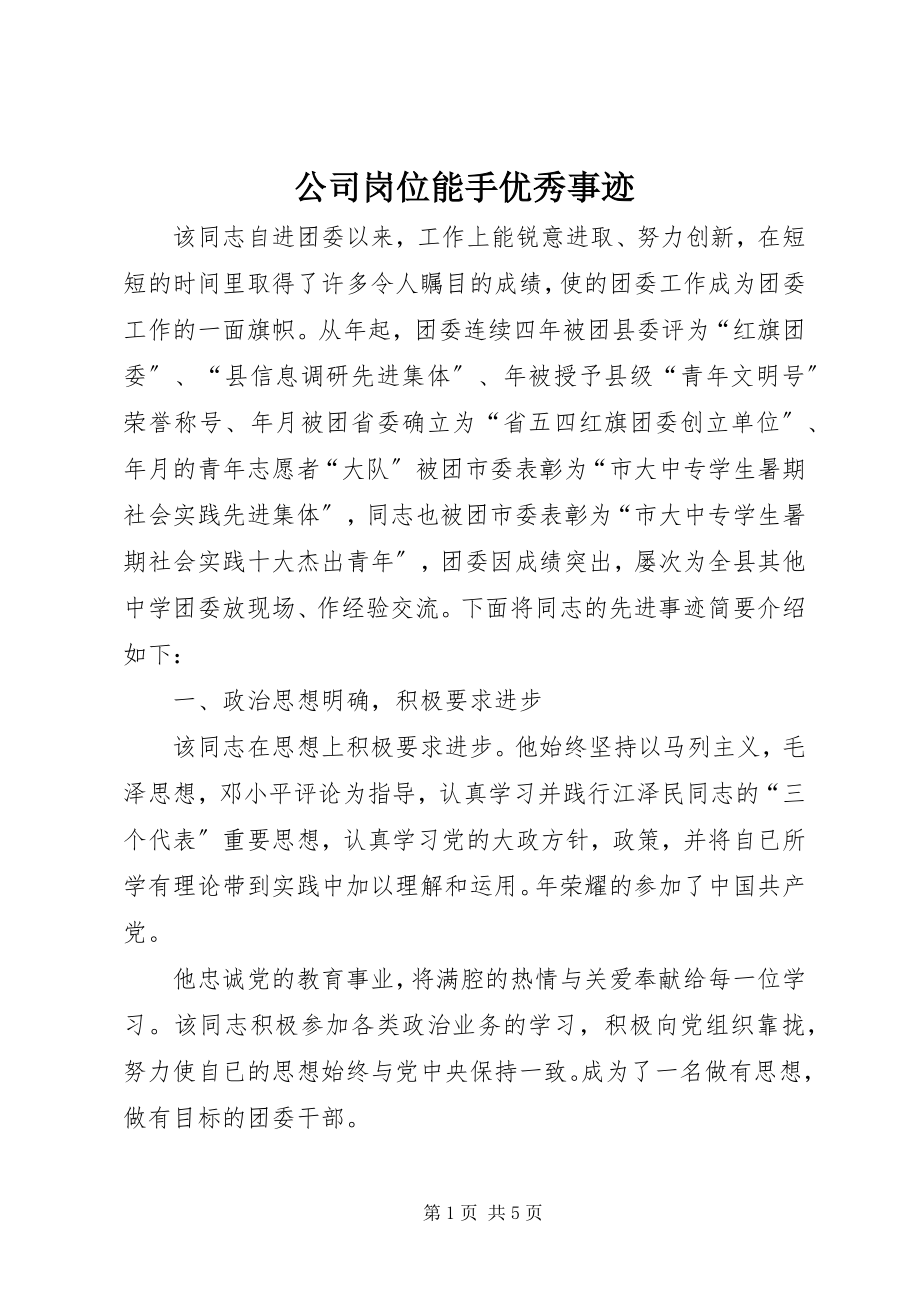 2023年公司岗位能手优秀事迹.docx_第1页