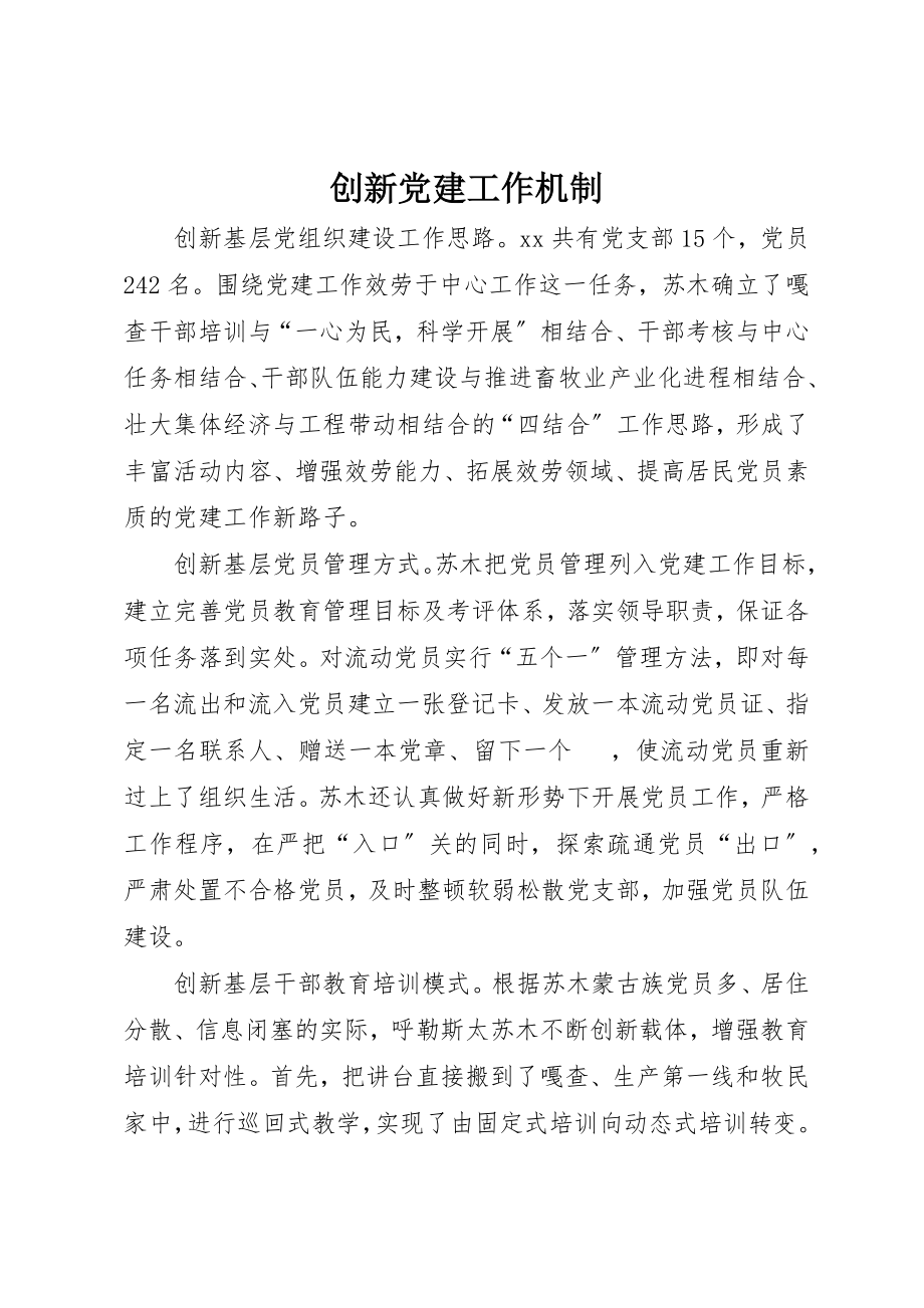 2023年创新党建工作机制.docx_第1页