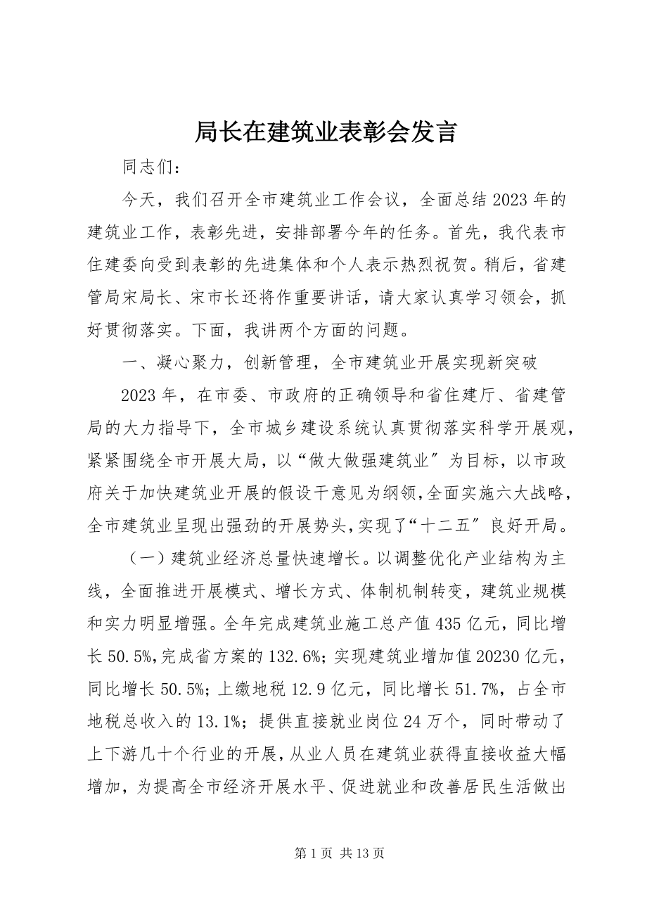 2023年局长在建筑业表彰会讲话.docx_第1页