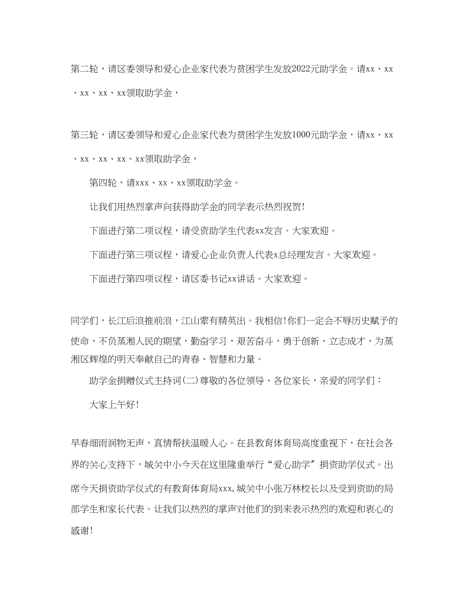 2023年助学金捐赠仪式主持词.docx_第2页