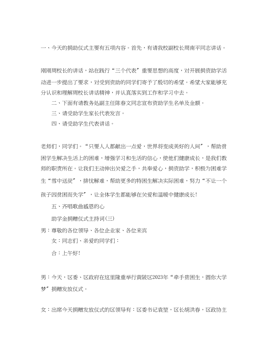 2023年助学金捐赠仪式主持词.docx_第3页