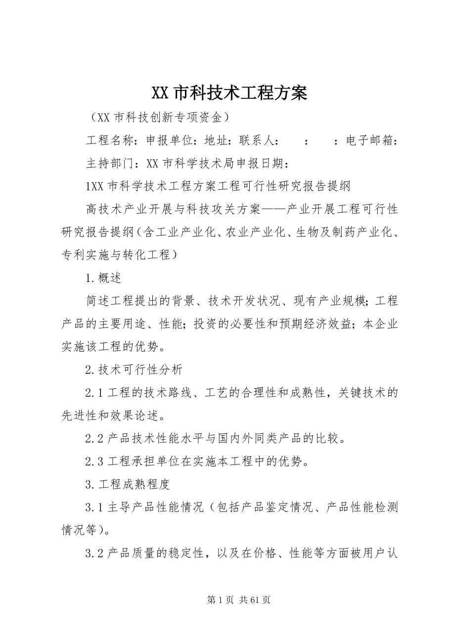 2023年XX市科技术项目计划新编.docx_第1页