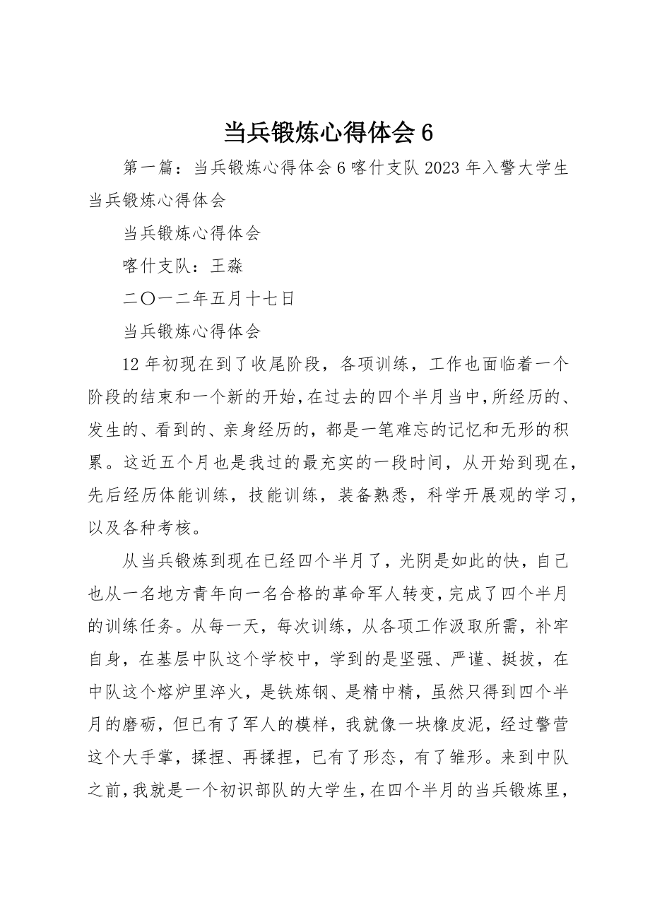 2023年当兵锻炼心得体会6新编.docx_第1页