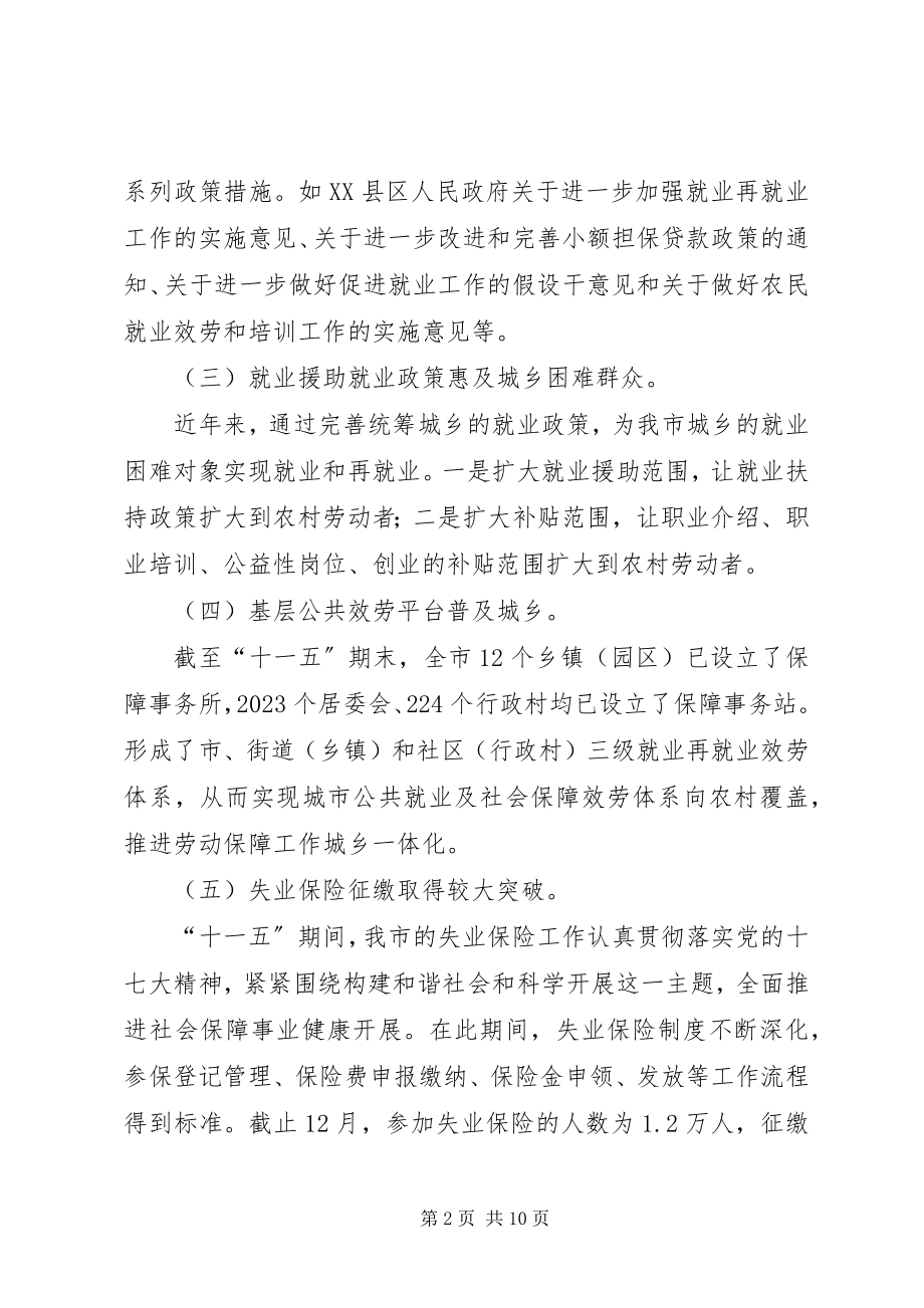 2023年7XX县区“十二五”就业和社会保障事业发展规划新编.docx_第2页