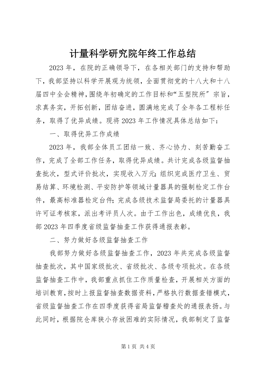 2023年计量科学研究院终工作总结.docx_第1页