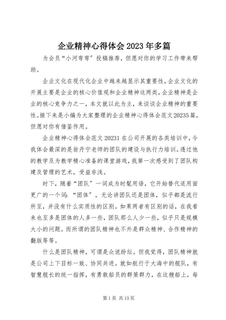 2023年企业精神心得体会多篇.docx_第1页