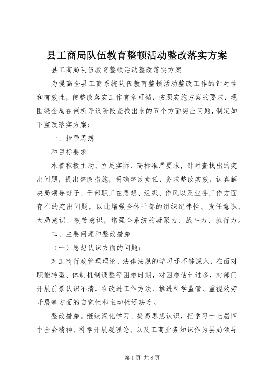 2023年县工商局队伍教育整顿活动整改落实方案.docx_第1页