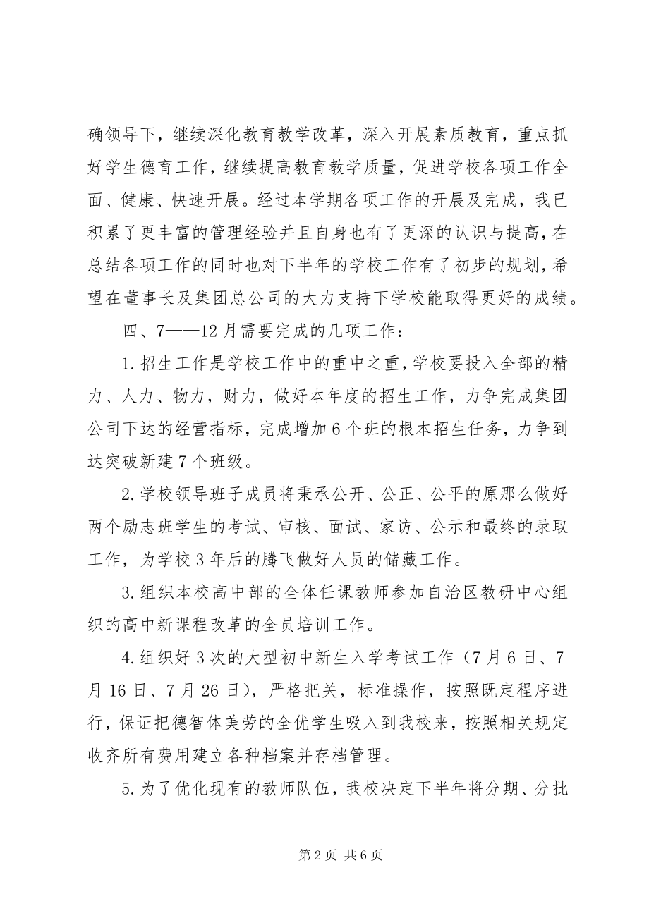 2023年上半年xx市xx中学的工作总结.docx_第2页