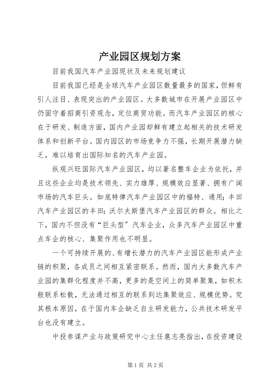 2023年产业园区规划方案新编.docx_第1页