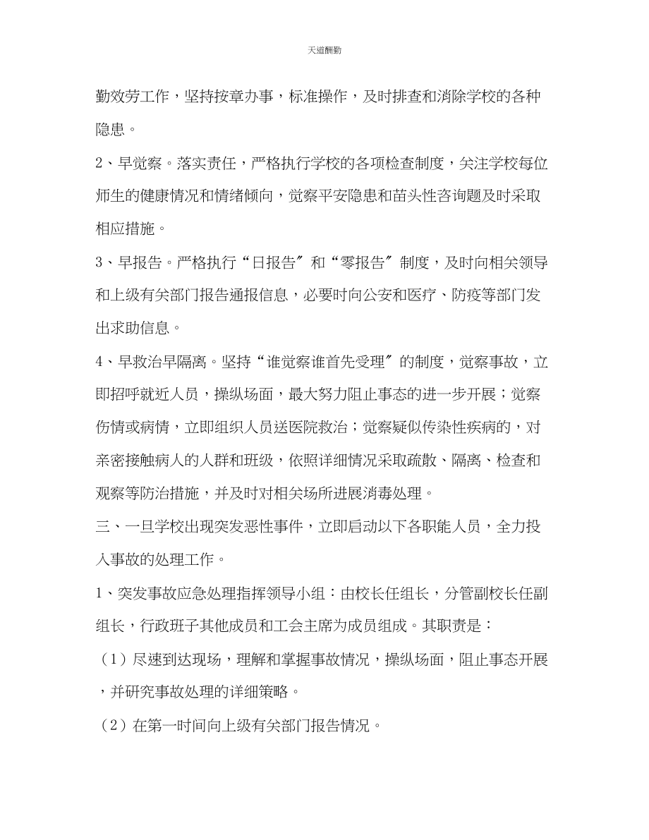 2023年学校突发事故应急处理预案.docx_第2页