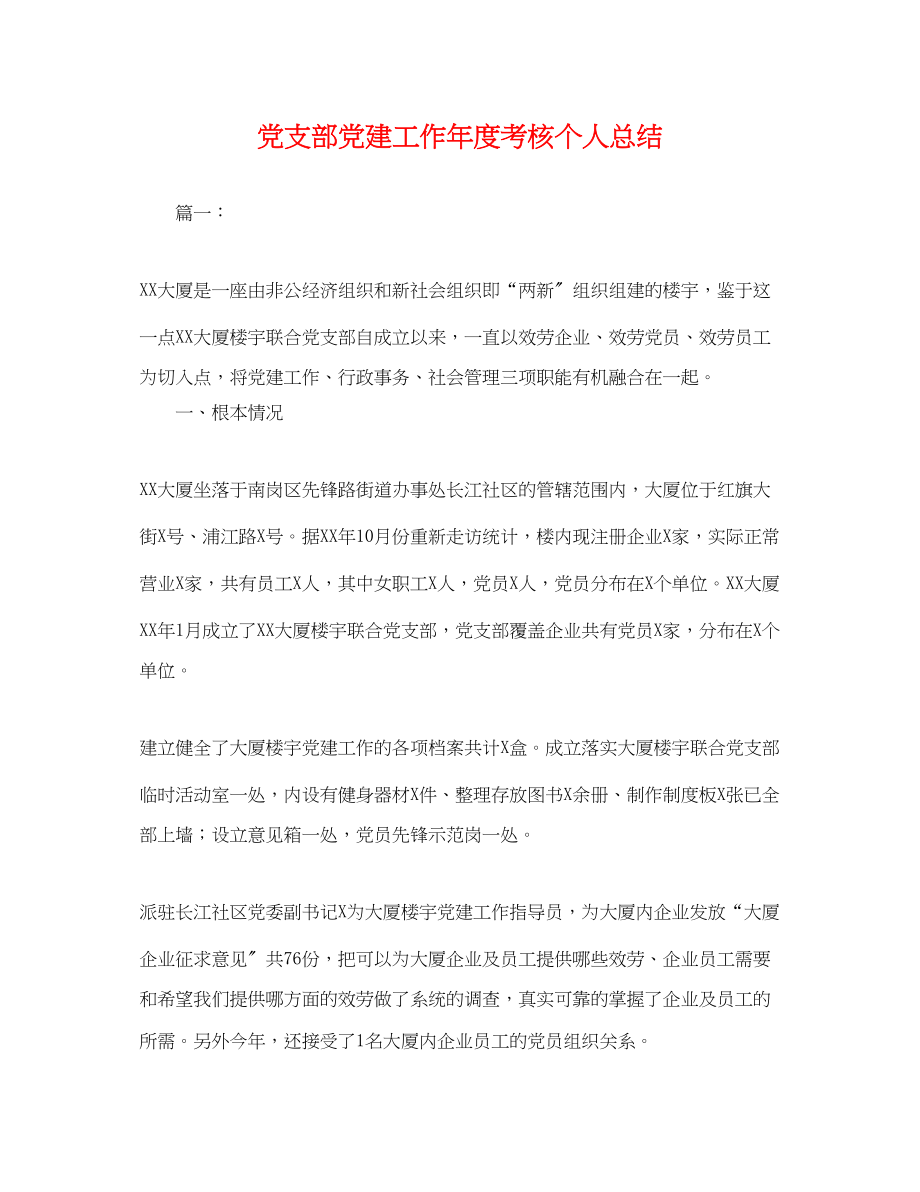 2023年党支部党建工作度考核个人总结.docx_第1页