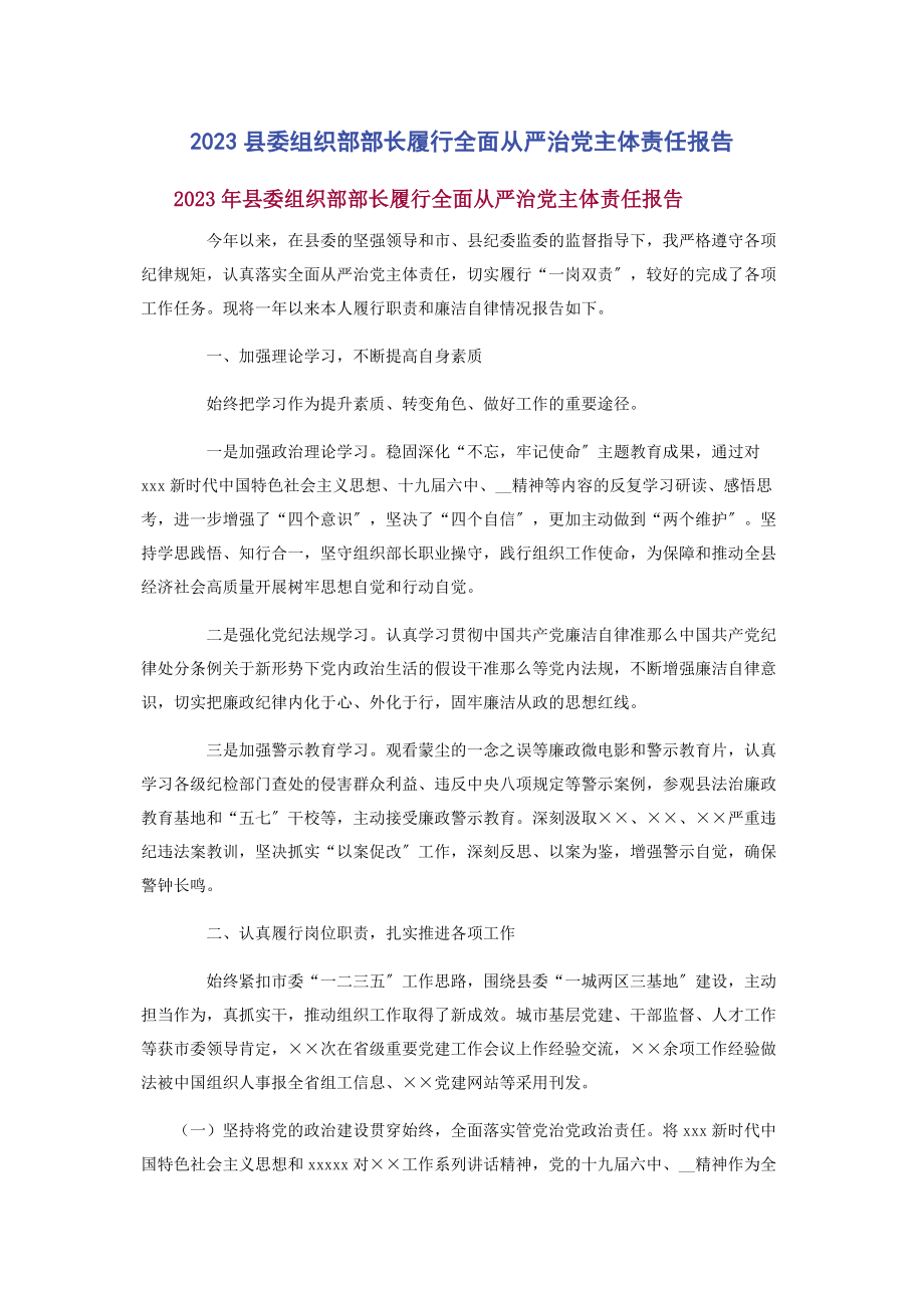 2023年县委组织部部长履行全面从严治党主体责任报告.docx_第1页