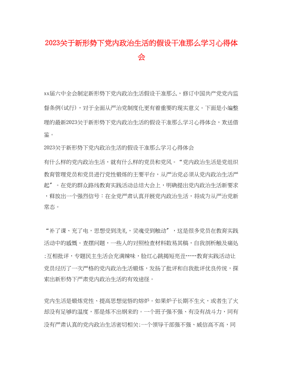 2023年关于新形势下党内政治生活的若干准则学习心得体会.docx_第1页