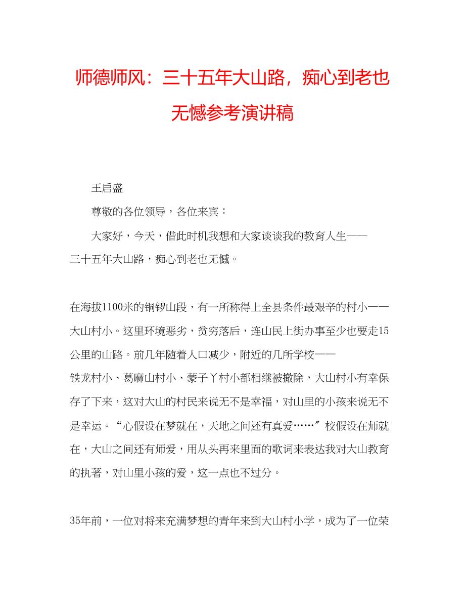 2023年师德师风三十五大山路痴心到老也无憾演讲稿.docx_第1页