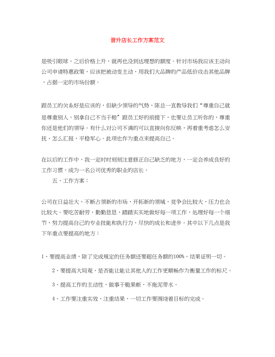 2023年晋升店长工作计划.docx_第1页