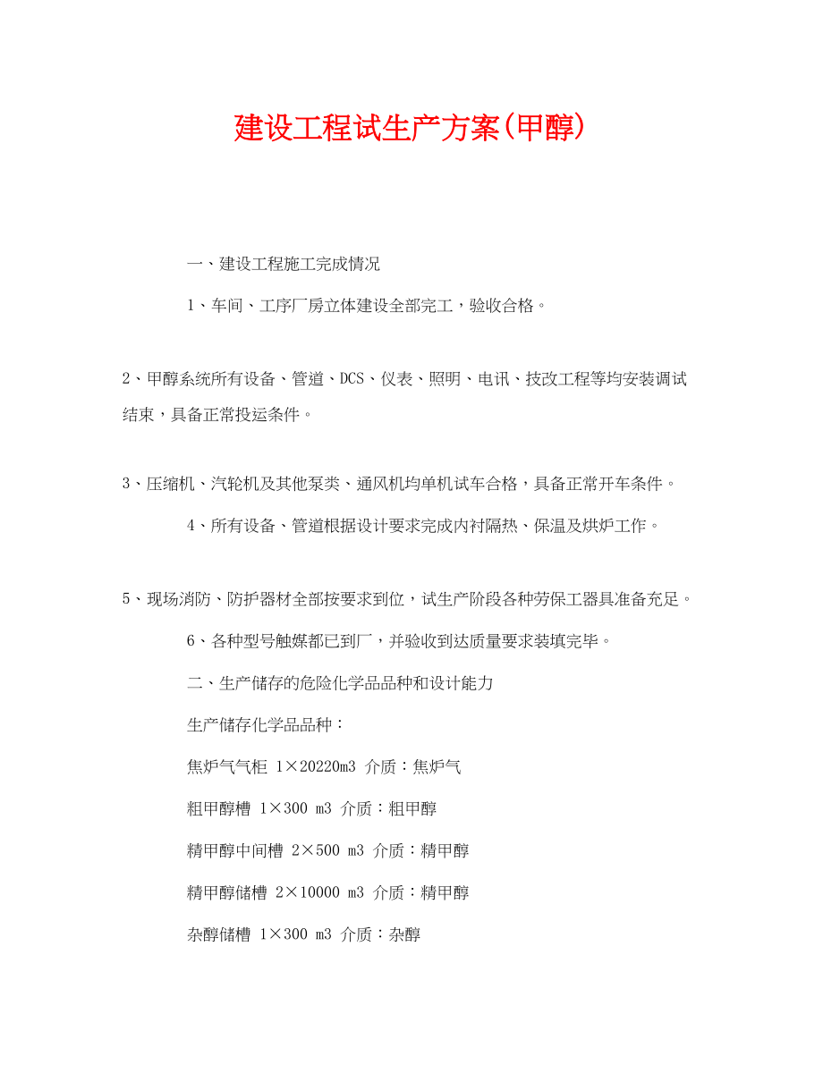 2023年《安全管理资料》之建设项目试生产方案甲醇.docx_第1页