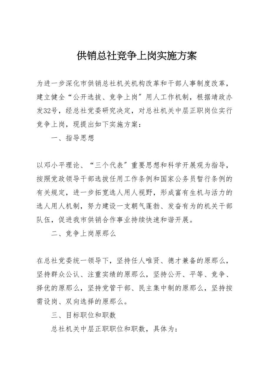 2023年供销总社竞争上岗实施方案 .doc_第1页