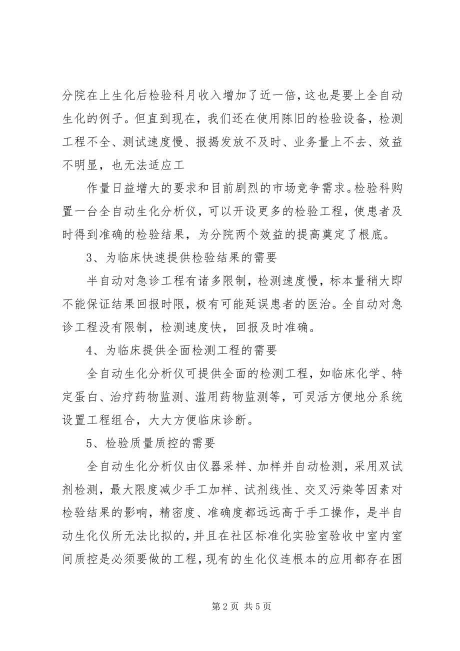 2023年购置全自动生化分析仪可行性报告书.docx_第2页