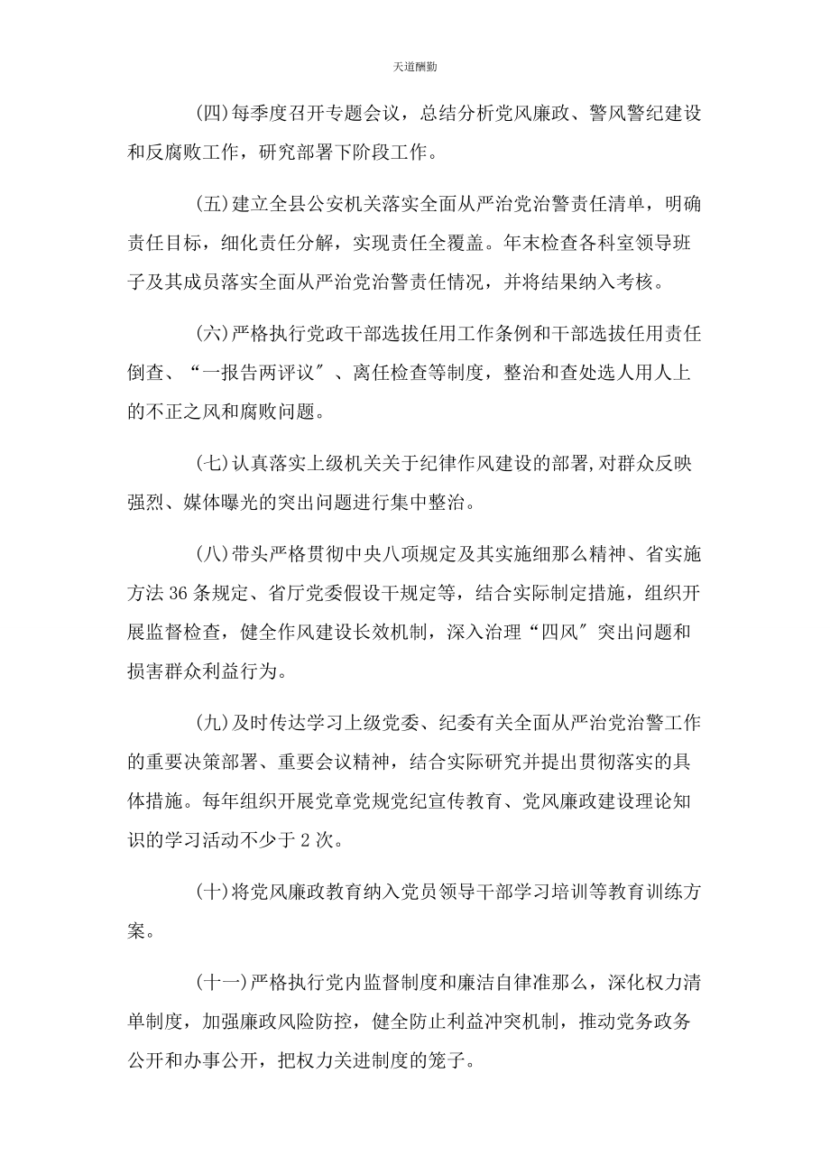 2023年xx县公安局党委班子成员全面从严治党治警主体责任清单.docx_第2页