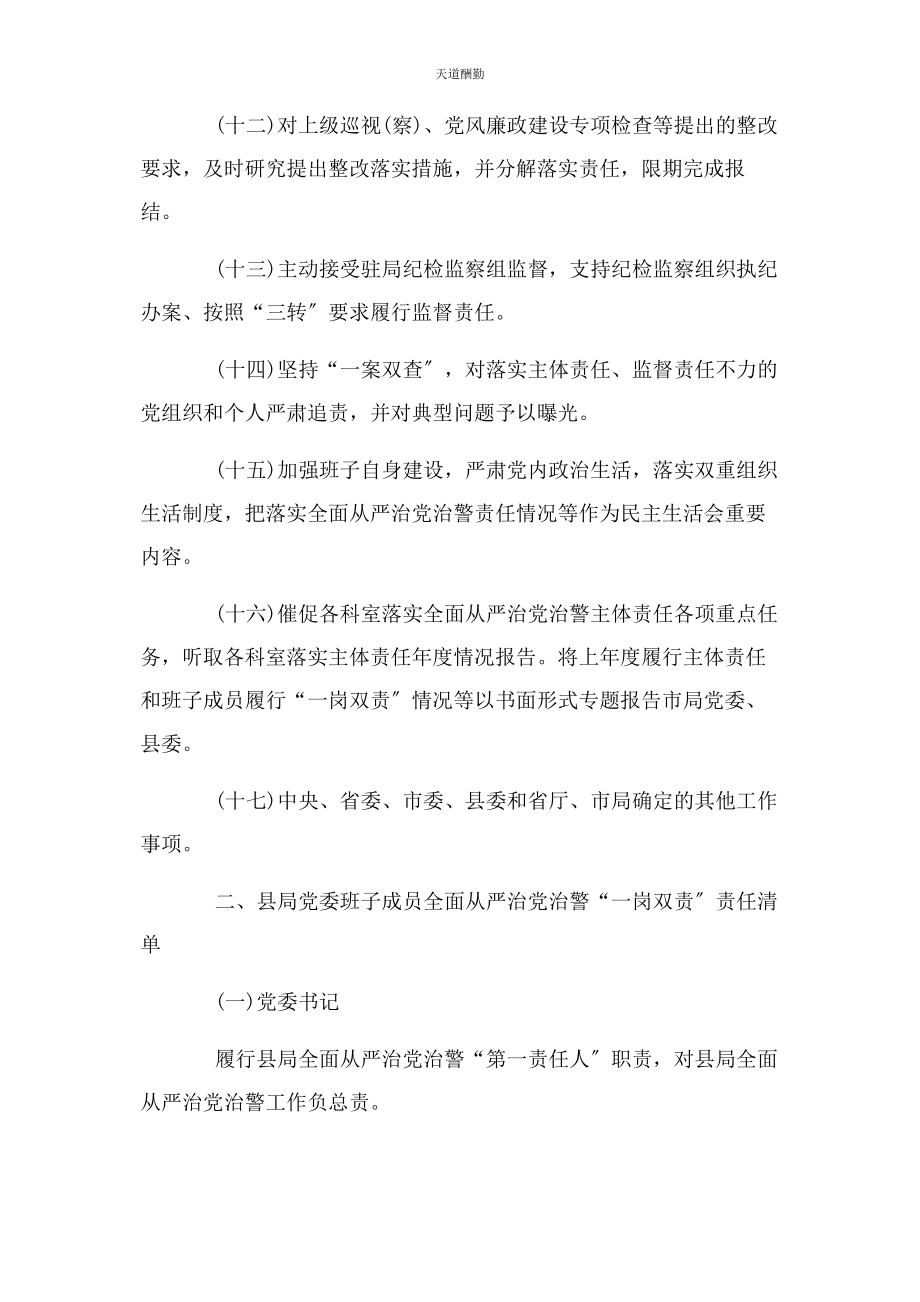 2023年xx县公安局党委班子成员全面从严治党治警主体责任清单.docx_第3页