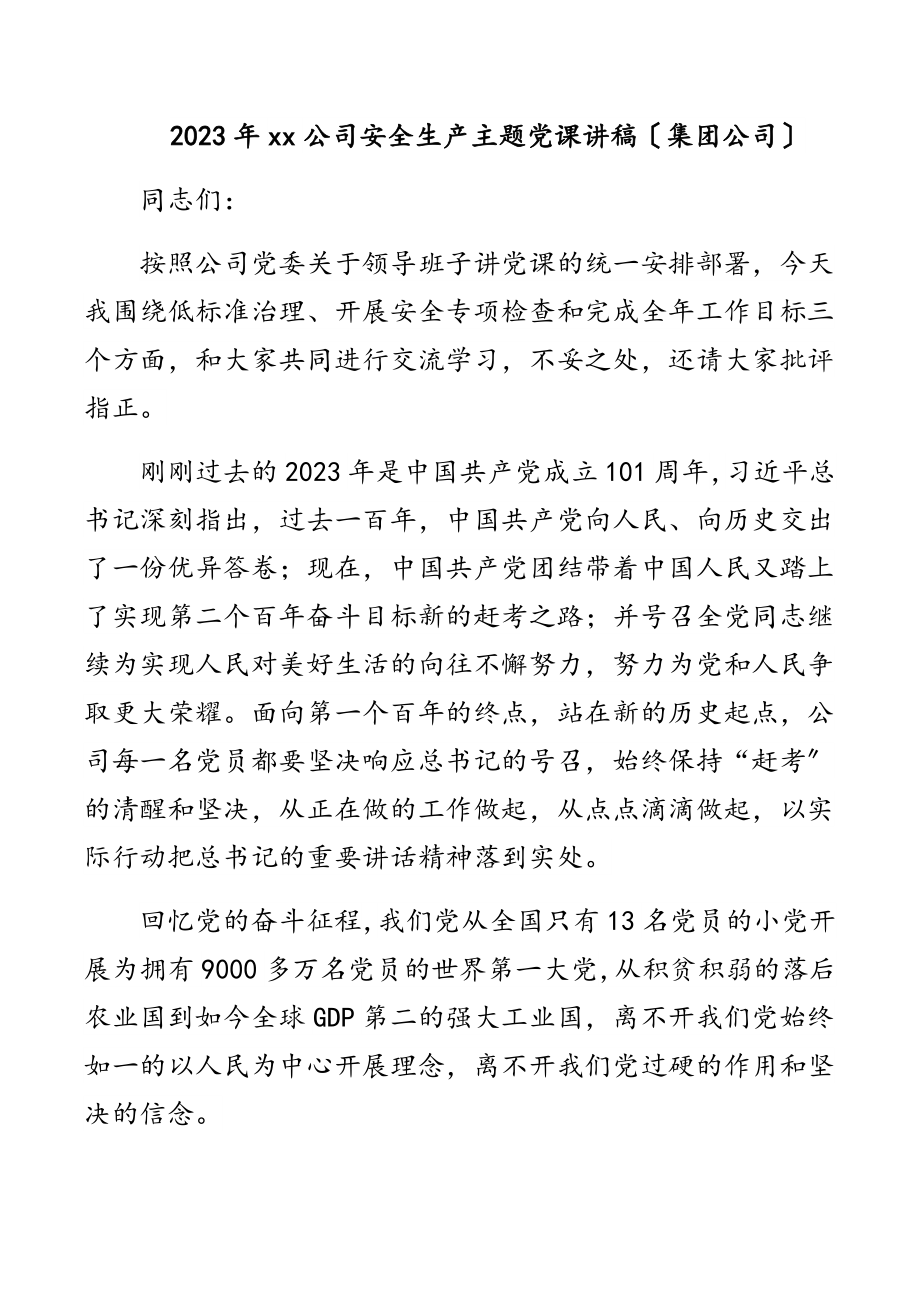 2023年xx公司安全生产主题党课讲稿（集团公司）.docx_第1页