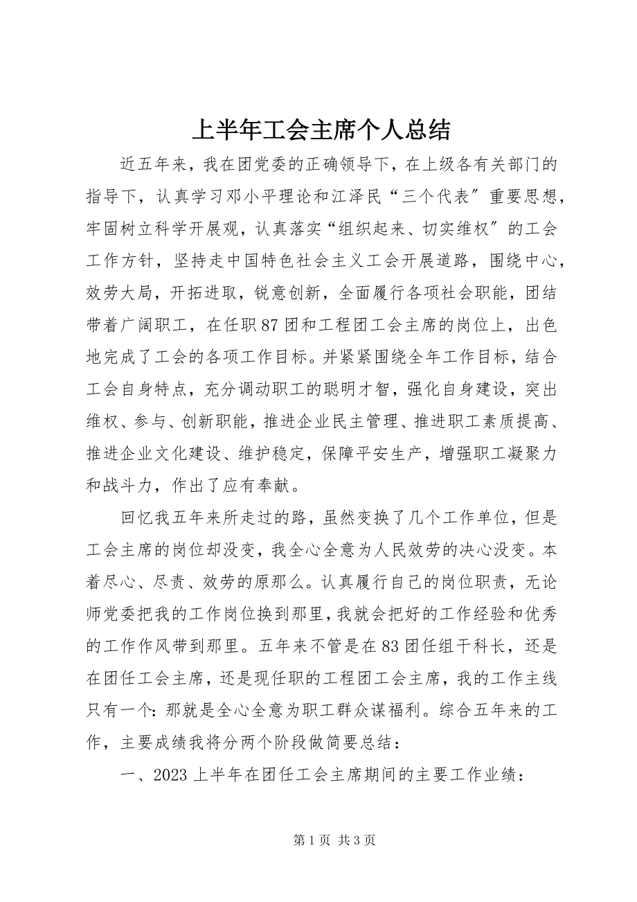 2023年上半年工会主席个人总结.docx_第1页