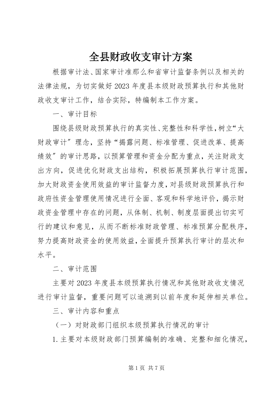 2023年全县财政收支审计方案.docx_第1页