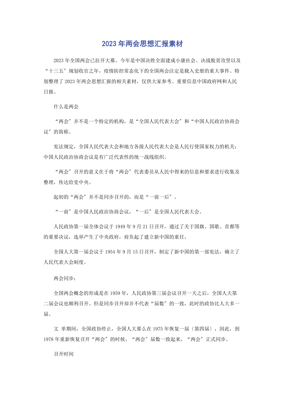 2023年两会思想汇报素材.docx_第1页