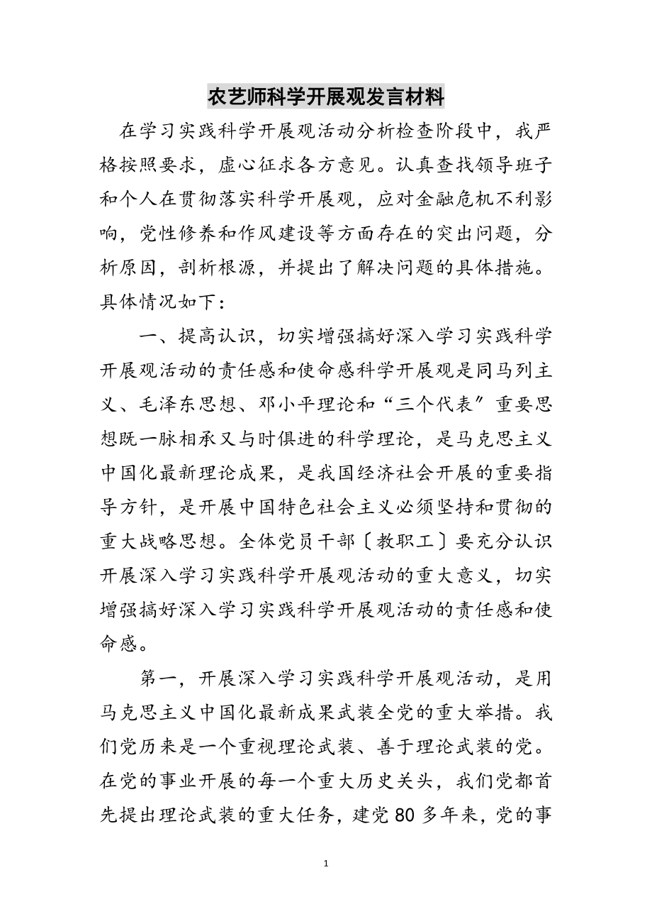 2023年农艺师科学发展观发言材料范文.doc_第1页