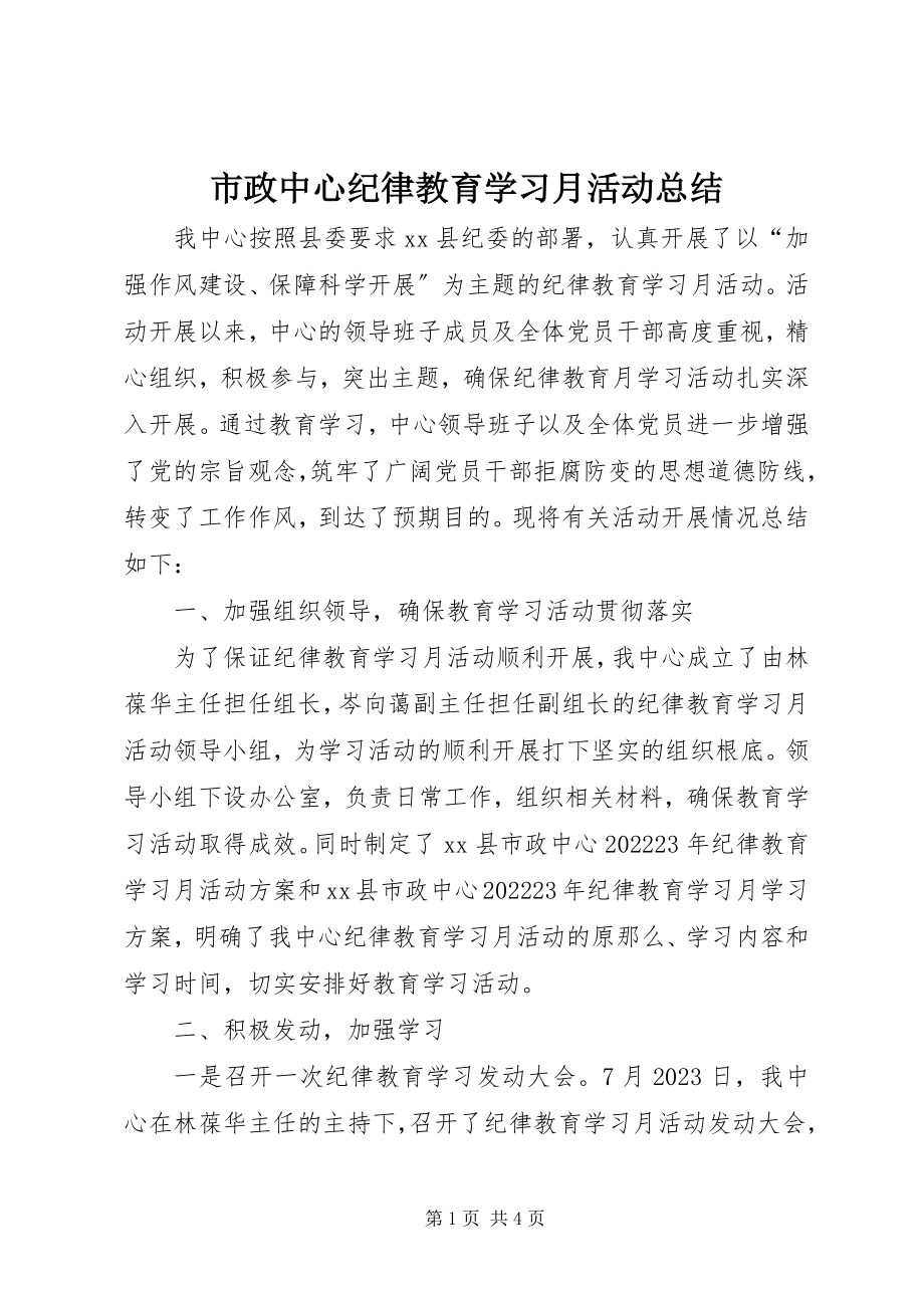 2023年市政中心纪律教育学习月活动总结.docx_第1页