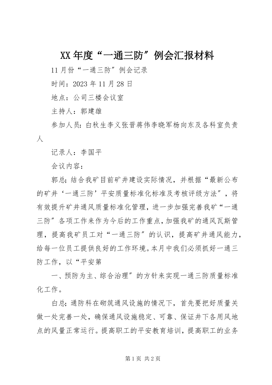 2023年“一通三防”例会汇报材料.docx_第1页