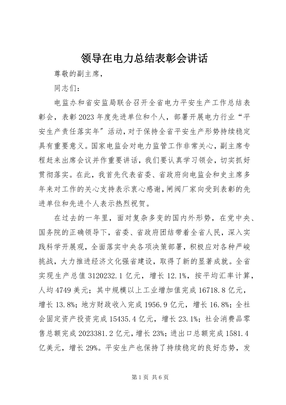 2023年领导在电力总结表彰会致辞.docx_第1页