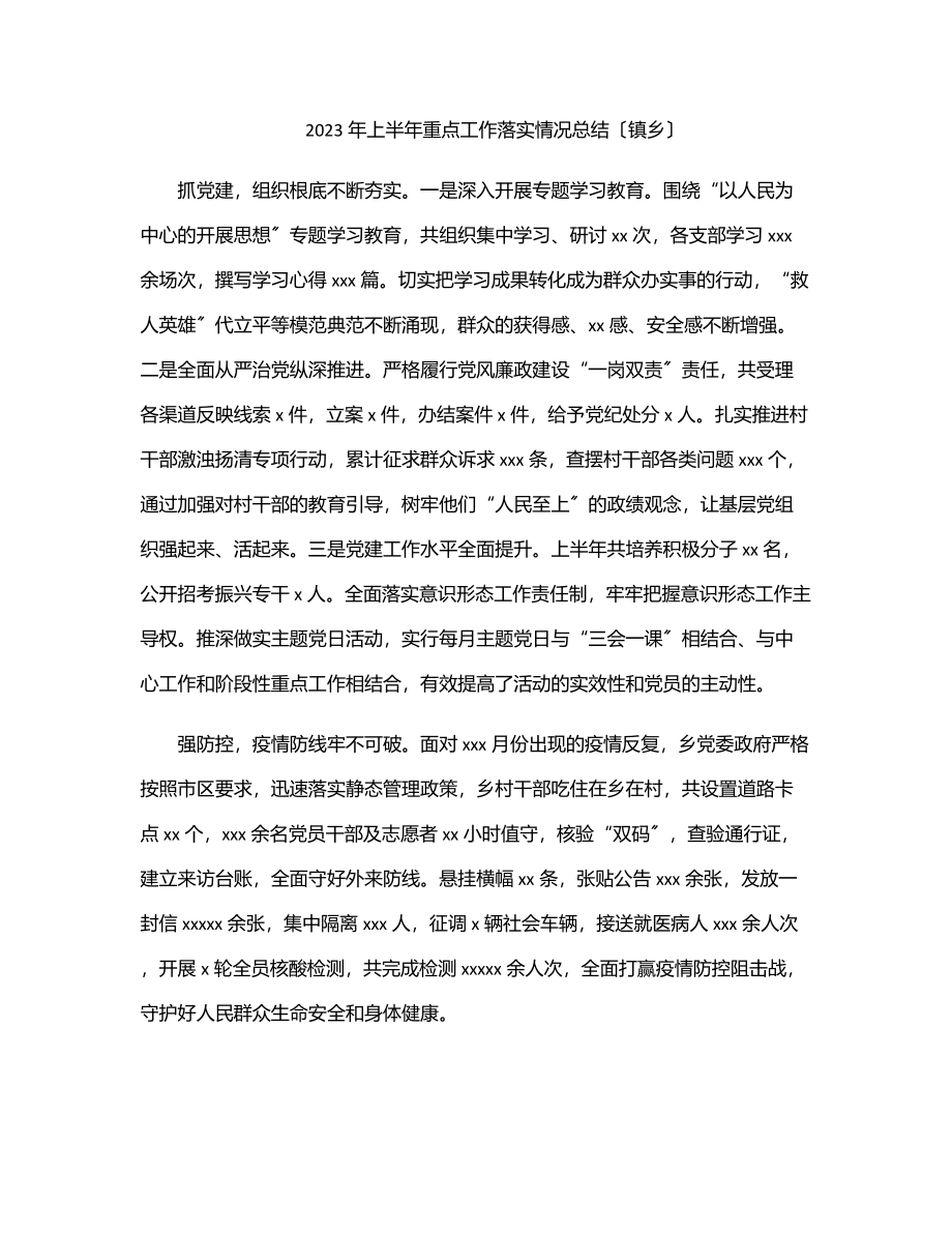 上半年重点工作落实情况总结（镇乡）.docx_第1页