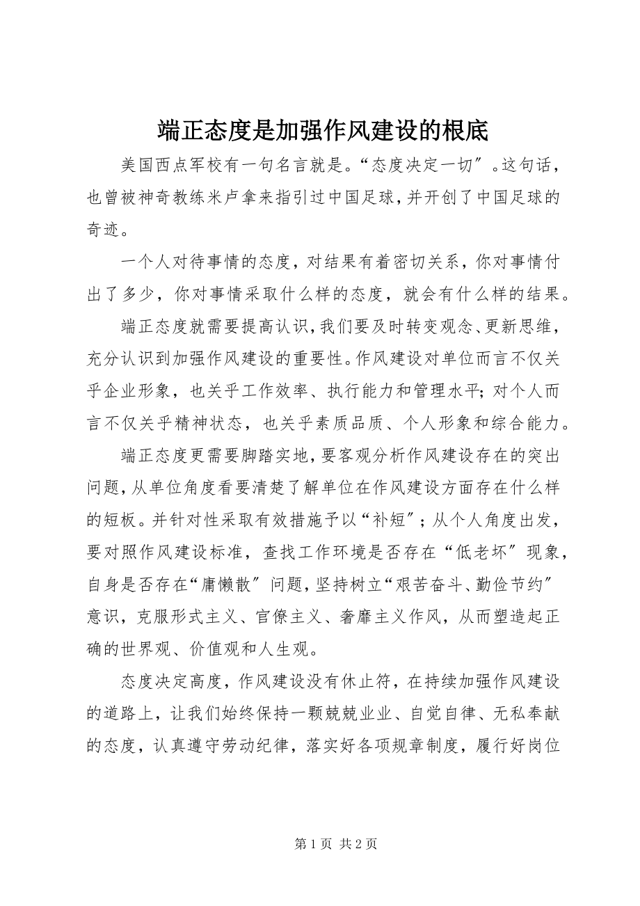 2023年端正态度是加强作风建设的基础.docx_第1页