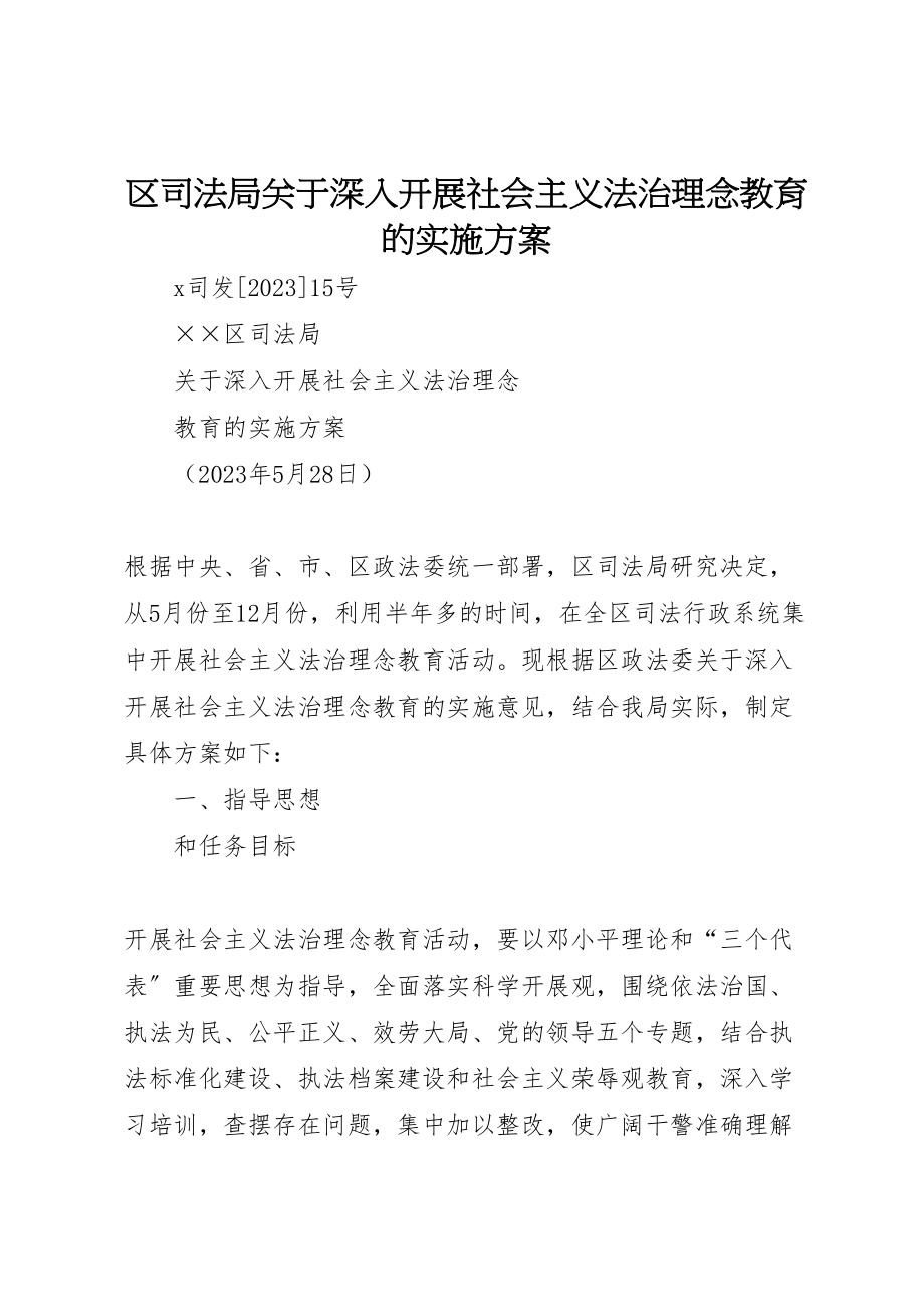 2023年区司法局关于深入开展社会主义法治理念教育的实施方案 .doc_第1页